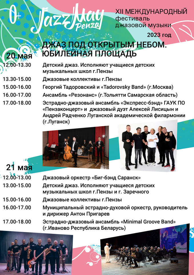 Jazz May Penza-2023. Джаз под открытым небом Jazz May Penza-2023. Джаз под открытым небом